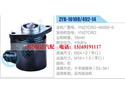 ZYB-1010R-492-14，YN27CRD-46000-6，YN27CRD,,濟(jì)南泉達(dá)汽配有限公司