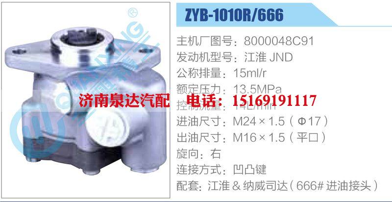 ZYB-1010R-666，8000048C91，江淮JND動(dòng)力轉(zhuǎn)向助力泵，葉片泵/ZYB-1010R-666，8000048C91，江淮JND