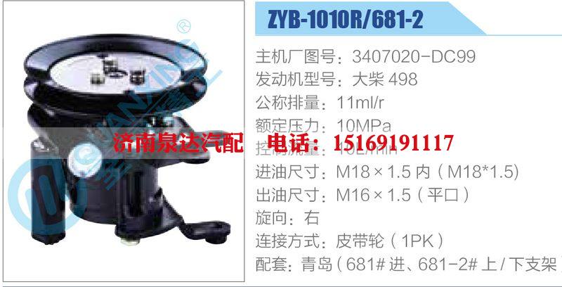 ZYB-1010R-681-2，3407020-DC99，大柴498動力轉(zhuǎn)向助力泵，葉片泵/ZYB-1010R-681-2，3407020-DC99，大柴498