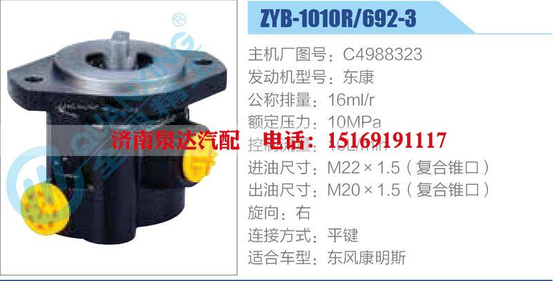 ZYB-1010R-692-3，C4988323，東康動(dòng)力轉(zhuǎn)向助力泵，葉片泵/ZYB-1010R-692-3，C4988323，東康