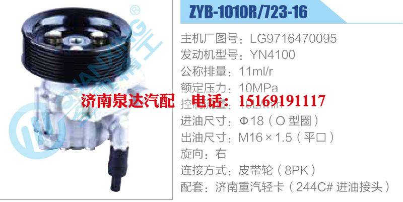 ZYB-1010R-723-16，LG9716470095，YN4100動(dòng)力轉(zhuǎn)向助力泵，葉片泵/ZYB-1010R-723-16，LG9716470095，YN4100