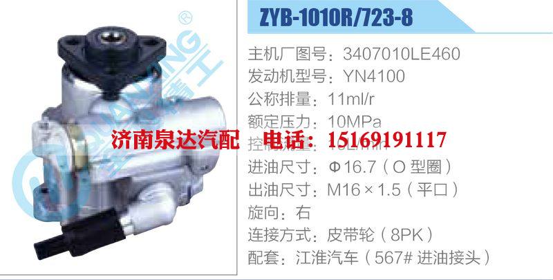 ZYB-1010R-723-8，3407010LE460，YN4100動力轉向助力泵，葉片泵/ZYB-1010R-723-8，3407010LE460，YN4100