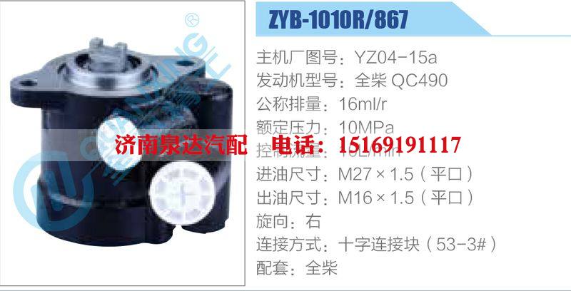 ZYB-1010R-867,YZ04-15a,全柴QC490動(dòng)力轉(zhuǎn)向助力泵，葉片泵/ZYB-1010R-867,YZ04-15a,全柴QC490
