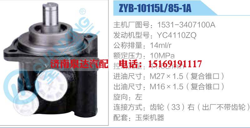 ZYB-10115L-85-1A，1531-3407100A，YC4110ZQ動(dòng)力轉(zhuǎn)向助力泵，葉片泵/ZYB-10115L-85-1A，1531-3407100A，YC4110ZQ