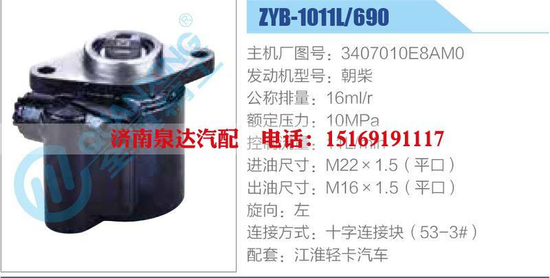 ZYB-1011L-690，3407010E8AM0，朝柴動力轉(zhuǎn)向助力泵，葉片泵/ZYB-1011L-690，3407010E8AM0，朝柴