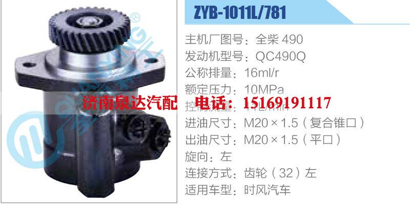 ZYB-1011L-781，全柴490，QC490Q,,濟(jì)南泉達(dá)汽配有限公司