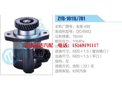 ZYB-1011L-781，全柴490，QC490Q,,濟(jì)南泉達(dá)汽配有限公司