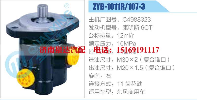 ZYB-1011R-107-3，C4988323，康明斯6CT,,濟(jì)南泉達(dá)汽配有限公司