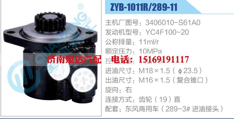 ZYB-1011R-289-11，3406010-S61A0，YC4F100-20,,濟(jì)南泉達(dá)汽配有限公司