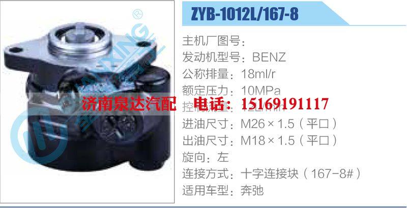 ZYB-1012L-167-8，BENZ動(dòng)力轉(zhuǎn)向助力泵，葉片泵/ZYB-1012L-167-8，BENZ
