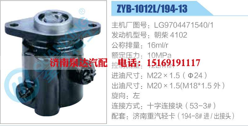 ZYB-1012L-194-13，LG9704471540-1，朝柴4102動(dòng)力轉(zhuǎn)向助力泵，葉片泵/ZYB-1012L-194-13，LG9704471540-1，朝柴4102