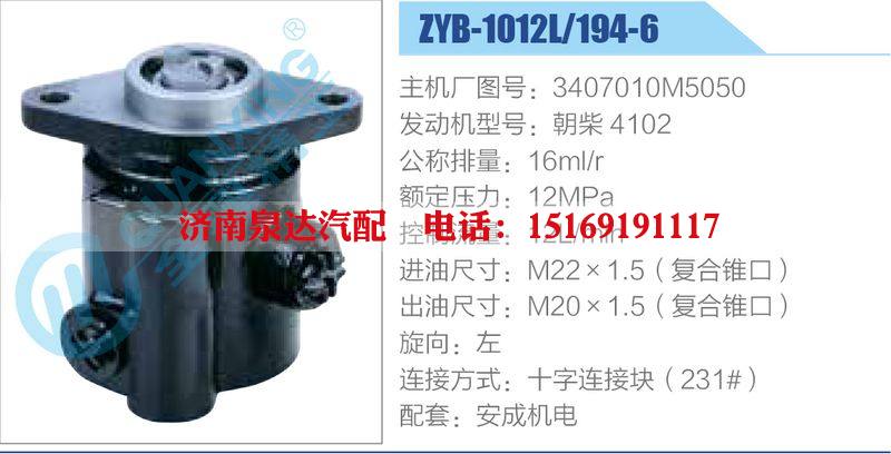 ZYB-1012L-194-6，3407010M5050，朝柴4102動力轉(zhuǎn)向助力泵，葉片泵/ZYB-1012L-194-6，3407010M5050，朝柴4102