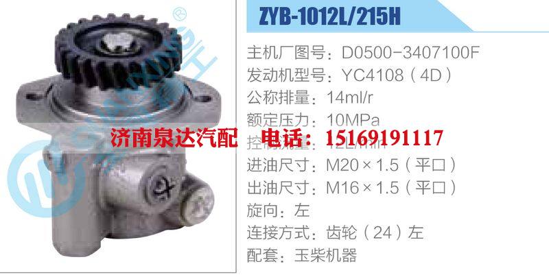 ZYB-1012L-215H，D0500-3407100F，YC4108（4D）動(dòng)力轉(zhuǎn)向助力泵，葉片泵/ZYB-1012L-215H，D0500-3407100F，YC4108（4D）