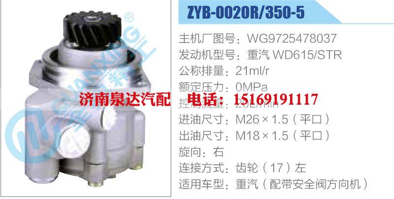 ZYB-0020R-350-5，WG9725478037，重汽WD615STR動(dòng)力轉(zhuǎn)向助力泵，葉片泵/ZYB-0020R-350-5，WG9725478037，重汽WD615STR