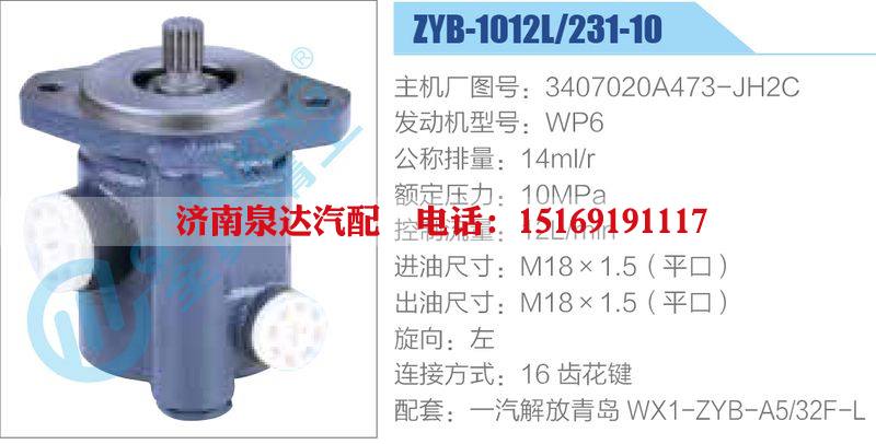 ZYB-1012L-231-10，3407020A473-JH2C，WP6,,濟南泉達汽配有限公司