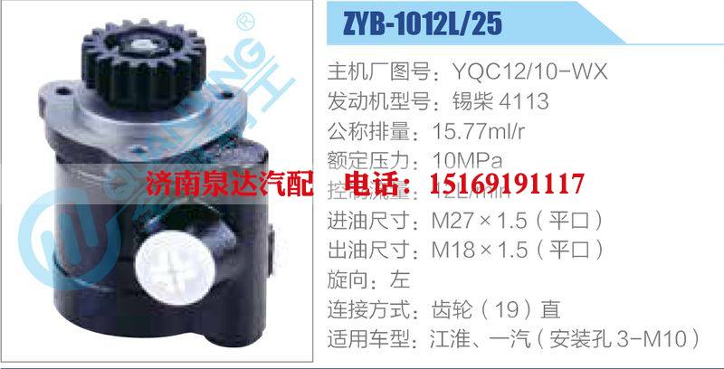 ZYB-1012L-25，YQC12-10-WX，錫柴4113動(dòng)力轉(zhuǎn)向助力泵，葉片泵/ZYB-1012L-25，YQC12-10-WX，錫柴4113