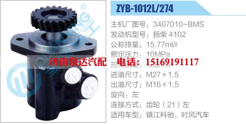 ZYB-1012L-274，3407010-BMS，扬柴4102,,济南泉达汽配有限公司