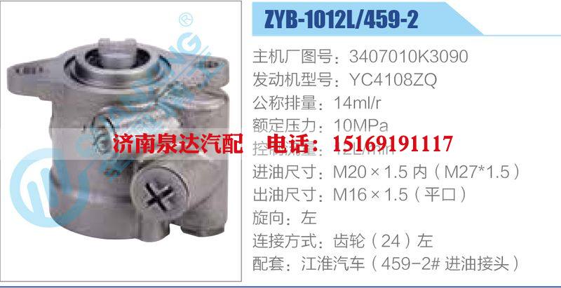 ZYB-1012L-459-2，3407010K3090，YC4108ZQ,,济南泉达汽配有限公司