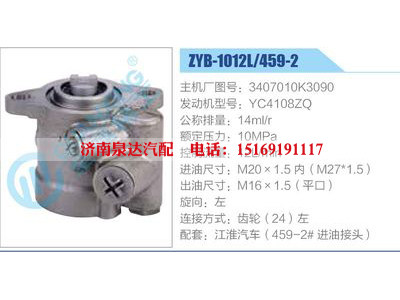 ZYB-1012L-459-2，3407010K3090，YC4108ZQ,,济南泉达汽配有限公司