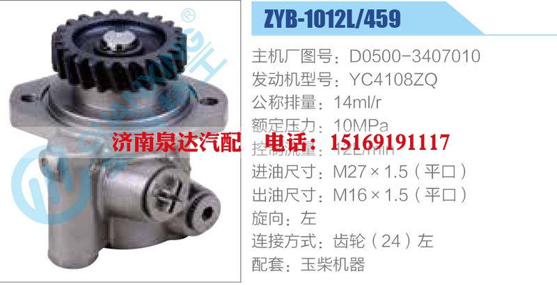 ZYB-1012L-459，D0500-3407010，YC4108ZQ,,济南泉达汽配有限公司