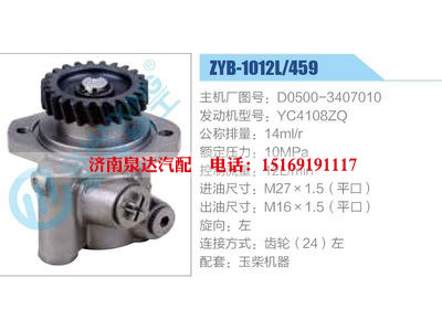 ZYB-1012L-459，D0500-3407010，YC4108ZQ,,济南泉达汽配有限公司