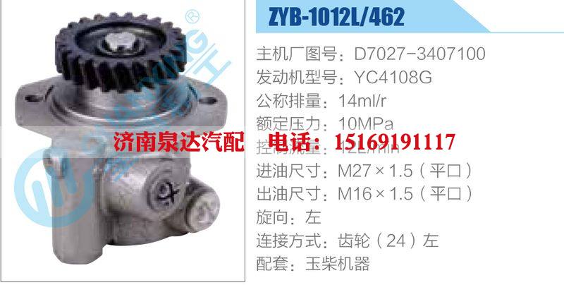 ZYB-1012L-462，D7027-3407100，YC4108G,,济南泉达汽配有限公司