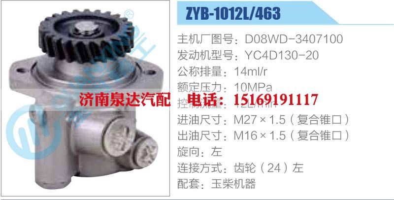 ZYB-1012L-463，D08WD-3407100，YC4D130-20,,济南泉达汽配有限公司