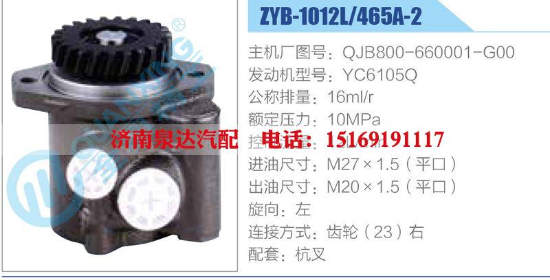 ZYB-1012L-465A-2，QJB800-660001-G00，YC6105Q,,济南泉达汽配有限公司