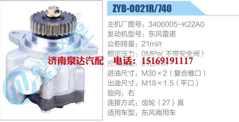 ZYB-0021R-740，3406005-K22A0，東風(fēng)雷諾,,濟南泉達汽配有限公司