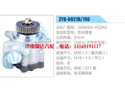 ZYB-0021R-740，3406005-K22A0，東風(fēng)雷諾,,濟南泉達汽配有限公司