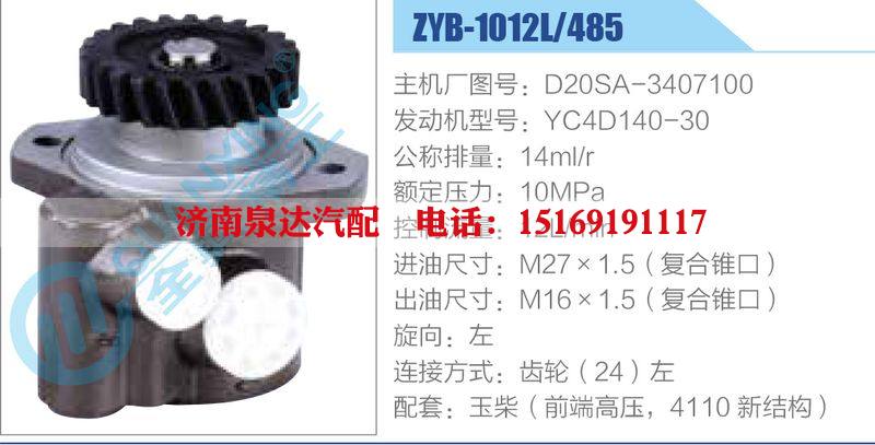 ZYB-1012L-485，D20SA-3407100，YC4D140-30,,济南泉达汽配有限公司