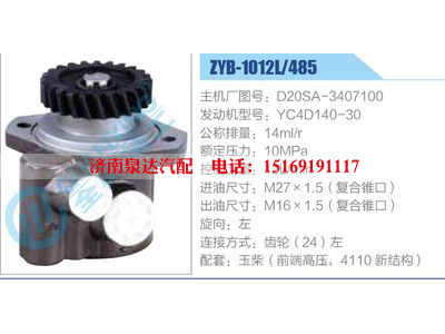 ZYB-1012L-485，D20SA-3407100，YC4D140-30,,济南泉达汽配有限公司