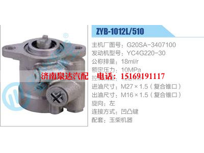 ZYB-1012L-510，G20SA-3407100，YC4G220-30,,济南泉达汽配有限公司