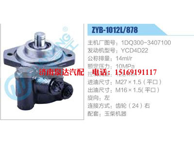 ZYB-1012L-878,1DQ300-3407100,YCD4D22,,濟(jì)南泉達(dá)汽配有限公司