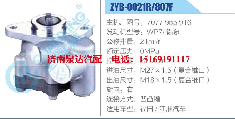 ZYB-0021R-807F，7077955916，WP7鋁泵,,濟南泉達(dá)汽配有限公司