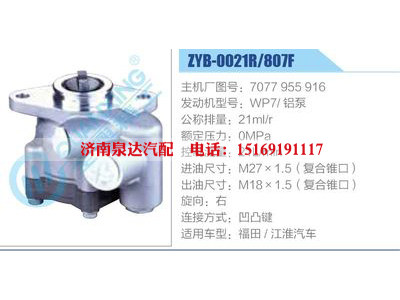 ZYB-0021R-807F，7077955916，WP7鋁泵,,濟南泉達(dá)汽配有限公司