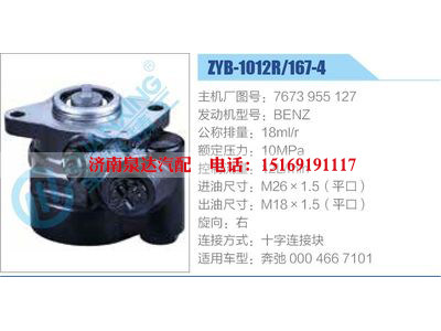 ZYB-1012R-167-4，7673955127，BENZ,,濟(jì)南泉達(dá)汽配有限公司