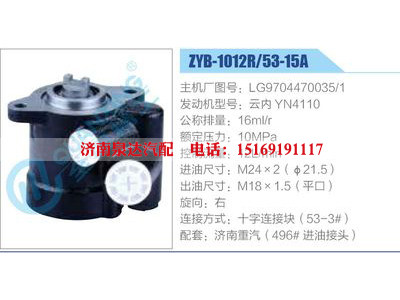 ZYB-1012R-53-15A，LG9704470035-1，云內(nèi)YN4110,,濟南泉達汽配有限公司