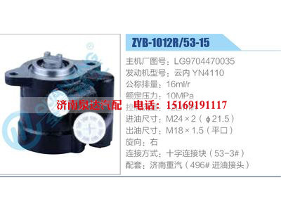 ZYB-1012R-53-15，LG9704470035，云內(nèi)YN4110,,濟南泉達(dá)汽配有限公司