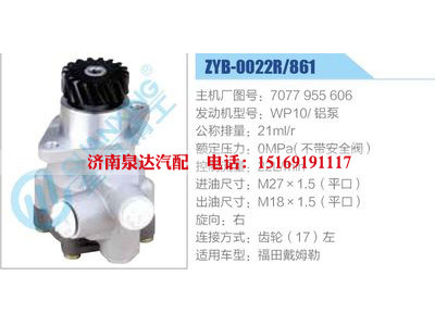 ZYB-0022R-861,7077955606,WP10鋁泵,,濟(jì)南泉達(dá)汽配有限公司