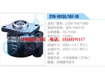 ZYB-1013L-167-10，LG9716471060，云內(nèi)YN4110,,濟(jì)南泉達(dá)汽配有限公司