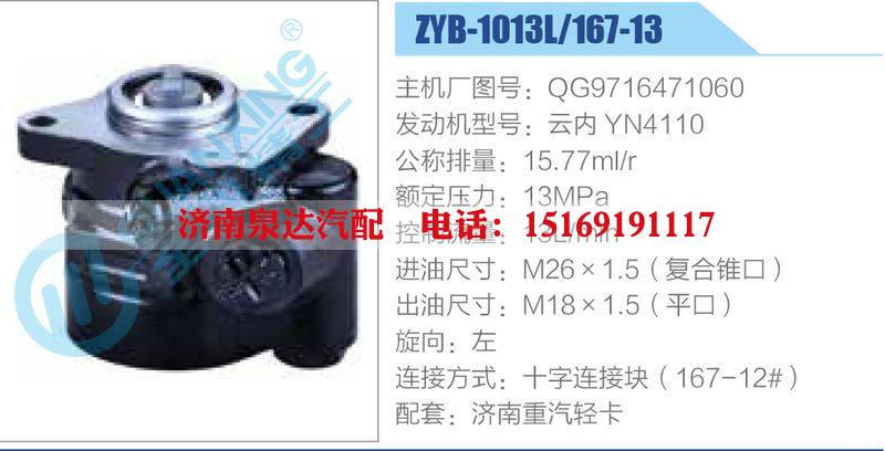 ZYB-1013L-167-13，QG9716471060，云內(nèi)YN4110,,濟(jì)南泉達(dá)汽配有限公司