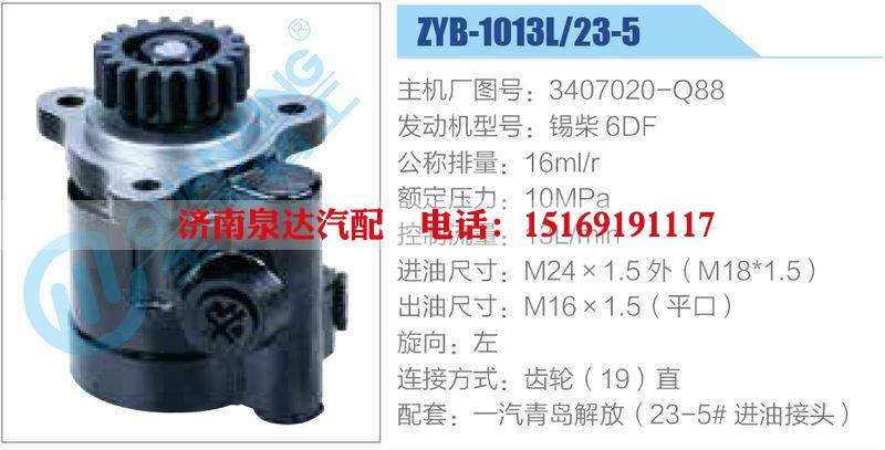 ZYB-1013L-23-5，3407020-Q88，錫柴6DF,,濟(jì)南泉達(dá)汽配有限公司