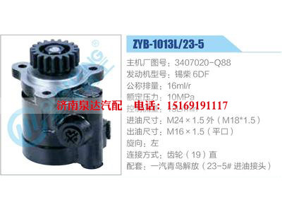 ZYB-1013L-23-5，3407020-Q88，錫柴6DF,,濟(jì)南泉達(dá)汽配有限公司