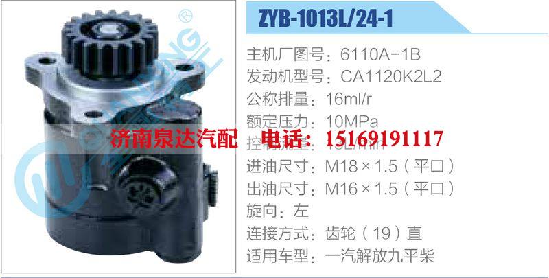 ZYB-1013L-24-1，6110A-1B，CA1120K2L2動力轉(zhuǎn)向助力泵，葉片泵/ZYB-1013L-24-1，6110A-1B，CA1120K2L2