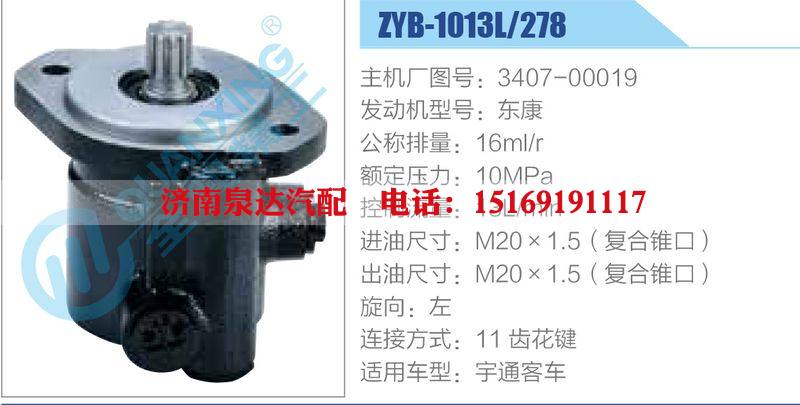 ZYB-1013L-278，3407-00019，東康,,濟南泉達汽配有限公司