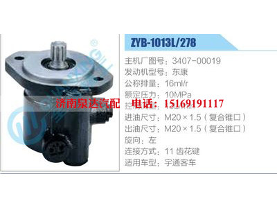 ZYB-1013L-278，3407-00019，東康,,濟南泉達汽配有限公司