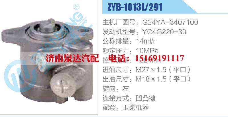 ZYB-1013L-291，G24YA-3407100，YC4G220-30动力转向助力泵，叶片泵/ZYB-1013L-291，G24YA-3407100，YC4G220-30