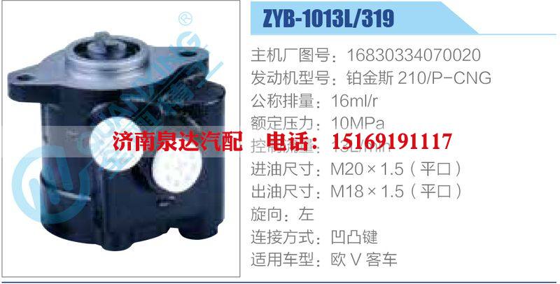 ZYB-1013L-319，16830334070020，鉑金斯210-P-CNG動(dòng)力轉(zhuǎn)向助力泵，葉片泵/ZYB-1013L-319，16830334070020，鉑金斯210-P-CNG