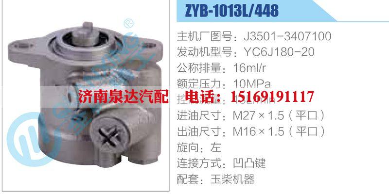 ZYB-1013L-448，J3501-3407100，YC6J180-20,,濟(jì)南泉達(dá)汽配有限公司